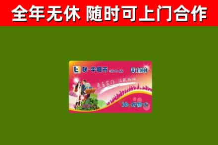 金乡县回收购物卡